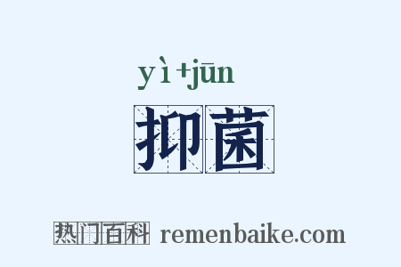 抑菌是什么意思的图片